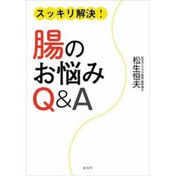 スッキリ解決!腸のお悩みQ&A [単行本]