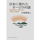 日本に現れたオーロラの謎―時空を超えて読み解く「赤気」の記録(DOJIN選書) [全集叢書]