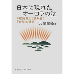 日本に現れたオーロラの謎―時空を超えて読み解く「赤気」の記録(DOJIN選書) [全集叢書]