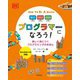 遊んで、ためして、よくわかる プログラマーになろう!楽しく身につくプログラミングのきほん―Scratch3.0対応 [図鑑]
