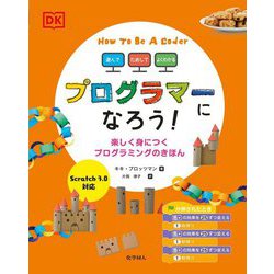 遊んで、ためして、よくわかる プログラマーになろう!楽しく身につくプログラミングのきほん―Scratch3.0対応 [図鑑]