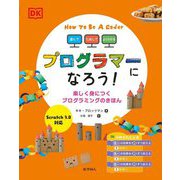 遊んで、ためして、よくわかる プログラマーになろう!楽しく身につくプログラミングのきほん―Scratch3.0対応 [図鑑]