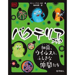バクテリアブック―細菌、ウイルスと、ふしぎな仲間たち [図鑑]