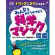みんなをおどろかせよう 科学マジック図鑑―トリックとコツおしえます! [図鑑]