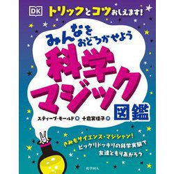 みんなをおどろかせよう 科学マジック図鑑―トリックとコツおしえます! [図鑑]
