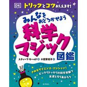 みんなをおどろかせよう 科学マジック図鑑―トリックとコツおしえます! [図鑑]