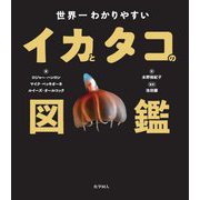 世界一わかりやすいイカとタコの図鑑 [図鑑]