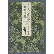 ファーブル君の妖精図鑑 [単行本]