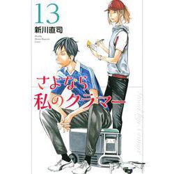 さよなら私のクラマー（13）(講談社コミックス月刊マガジン) [コミック]