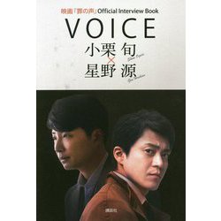 映画『罪の声』Official Interview Book VOICE 小栗旬×星野源 [単行本]