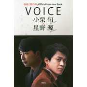 映画『罪の声』Official Interview Book VOICE 小栗旬×星野源 [単行本]