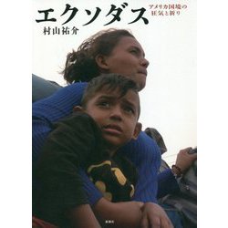 エクソダス―アメリカ国境の狂気と祈り [単行本]