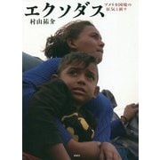 エクソダス―アメリカ国境の狂気と祈り [単行本]