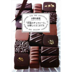 「幸福(しあわせ)のチョコレート」を探しにどこまでも [単行本]