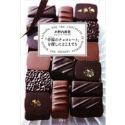 「幸福(しあわせ)のチョコレート」を探しにどこまでも [単行本]