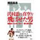 沢村忠に真空を飛ばせた男―昭和のプロモーター・野口修評伝 [単行本]