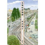 玉電松原物語 [単行本]
