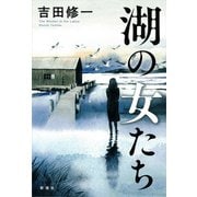 湖の女たち [単行本]