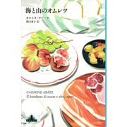 海と山のオムレツ(新潮クレスト・ブックス) [全集叢書]