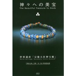 神々への美宝 世界遺産「宗像大社神宝館」―「神宿る島」宗像・沖ノ島と関連遺産群 [単行本]