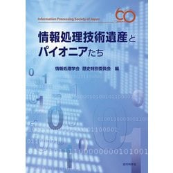 情報処理技術遺産とパイオニアたち [単行本]