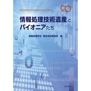 情報処理技術遺産とパイオニアたち [単行本]