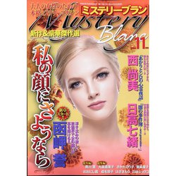 Mystery Blanc (ミステリーブラン) 2020年 11月号 [雑誌]