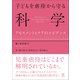 子どもを虐待から守る科学―アセスメントとケアのエビデンス [単行本]