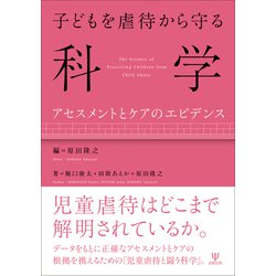 子どもを虐待から守る科学―アセスメントとケアのエビデンス [単行本]