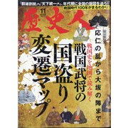 歴史人 2020年 11月号 [雑誌]