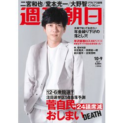 週刊朝日 2020年 10/9号 [雑誌]