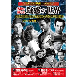 ヨドバシ Com サスペンス映画コレクション 名優が演じる疑惑の世界 コスミックdvd 磁性媒体など 通販 全品無料配達