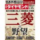 週刊 ダイヤモンド 2020年 10/3号 [雑誌]