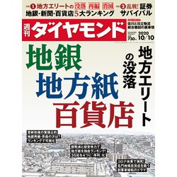 週刊 ダイヤモンド 2020年 10/10号 [雑誌]