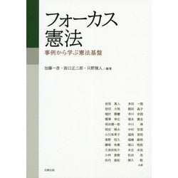フォーカス憲法―事例から学ぶ憲法基盤 [単行本]