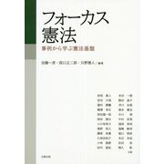 フォーカス憲法―事例から学ぶ憲法基盤 [単行本]