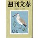 週刊文春 2020年 10/8号 [雑誌]