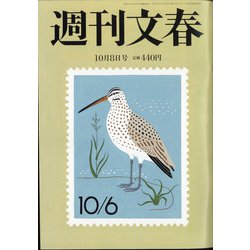 週刊文春 2020年 10/8号 [雑誌]