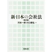 新・日本の会社法 第2版 [単行本]