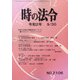 時の法令 2020年 09月号 [雑誌]