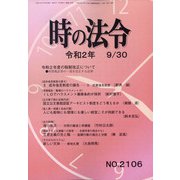 時の法令 2020年 09月号 [雑誌]