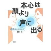 本心は顔より声に出る―感情表出と日本人 [単行本]
