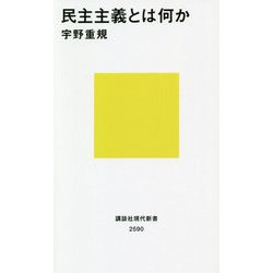 民主主義とは何か(講談社現代新書) [新書]
