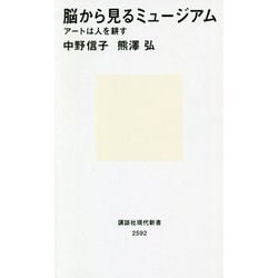 ヨドバシ.com - 脳から見るミュージアム―アートは人を耕す(講談社現代