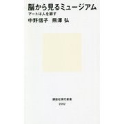 脳から見るミュージアム―アートは人を耕す(講談社現代新書) [新書]