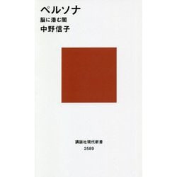 ペルソナ―脳に潜む闇(講談社現代新書) [新書]