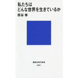私たちはどんな世界を生きているか(講談社現代新書) [新書]