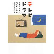 テレビドラマオールタイムベスト100 [単行本]