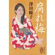 腐れ梅(集英社文庫) [文庫]