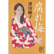 腐れ梅(集英社文庫) [文庫]